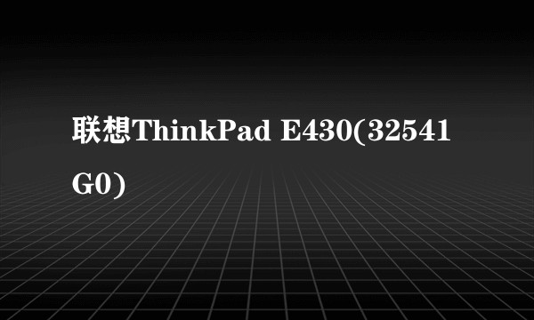 联想ThinkPad E430(32541G0)