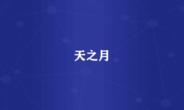 天之月