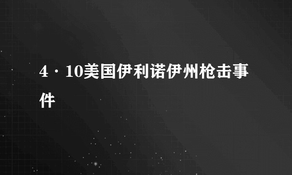 4·10美国伊利诺伊州枪击事件