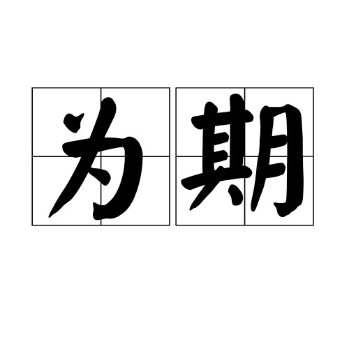 为期