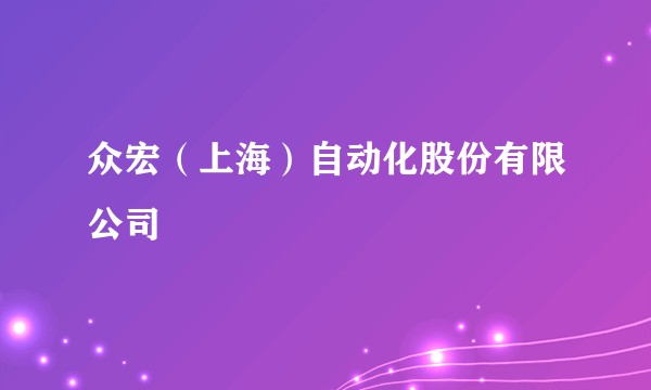 众宏(上海)自动化股份有限公司