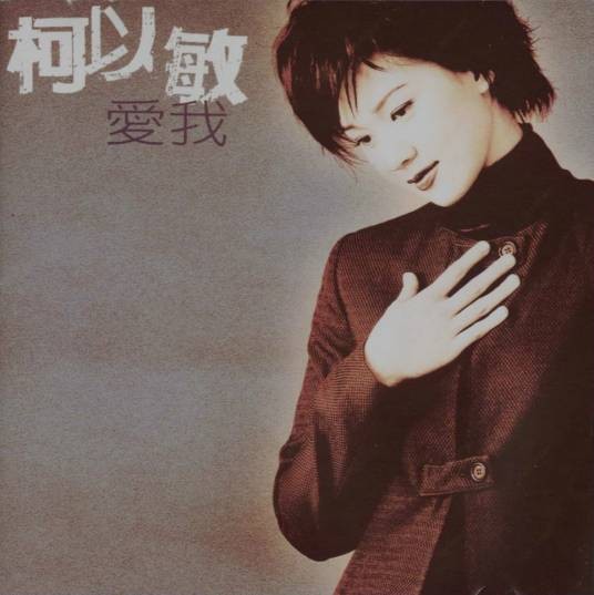 爱我(柯以敏演唱歌曲)