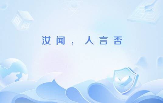 汝闻，人言否