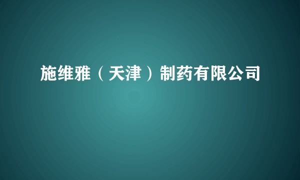 施维雅（天津）制药有限公司