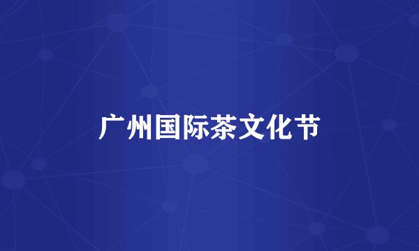 广州国际茶文化节