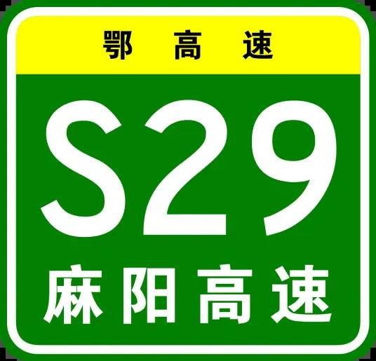 麻城—阳新高速公路