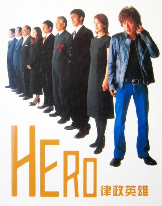 HERO(日本2001年木村拓哉主演的电视剧)
