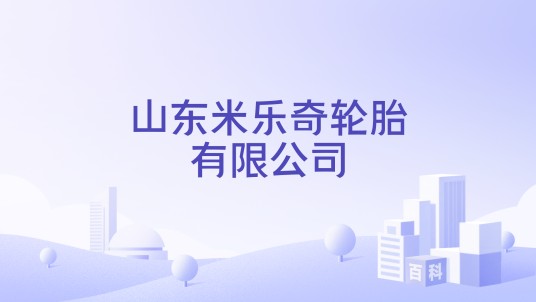 山东米乐奇轮胎有限公司
