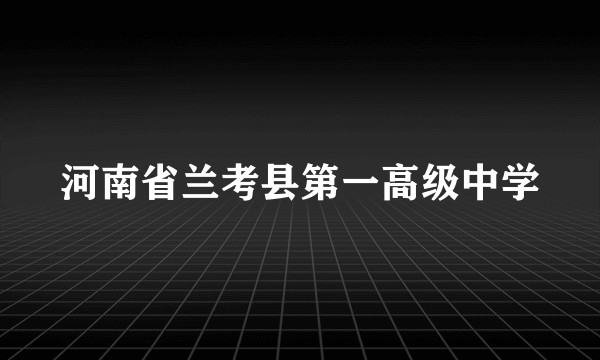 河南省兰考县第一高级中学