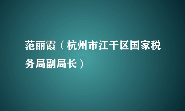 范丽霞（杭州市江干区国家税务局副局长）