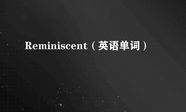 Reminiscent（英语单词）
