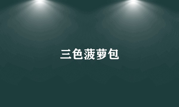 三色菠萝包