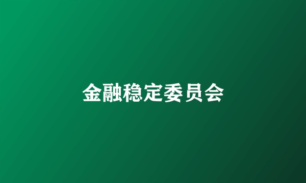 金融稳定委员会
