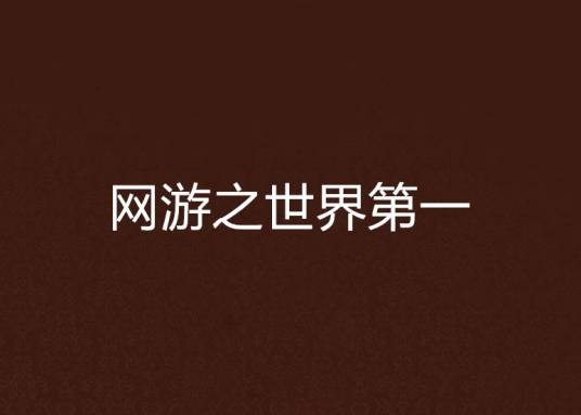网游之世界第一