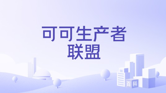 可可生产者联盟