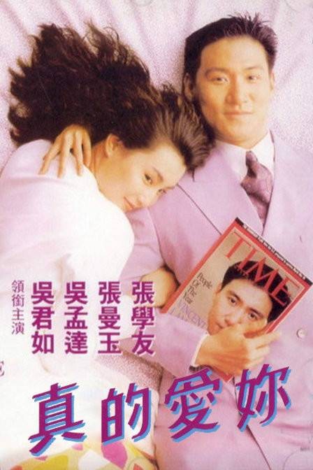 真的爱你（1992年谭朗昌执导的爱情电影）