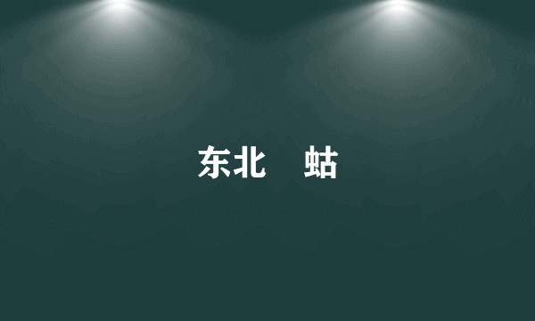 东北蝲蛄