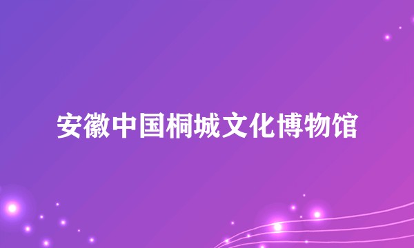 安徽中国桐城文化博物馆