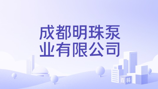 成都明珠泵业有限公司