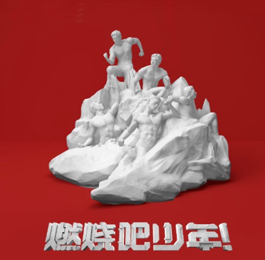 燃烧吧少年第二季