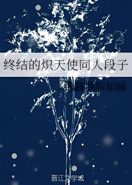 终结的炽天使同人段子
