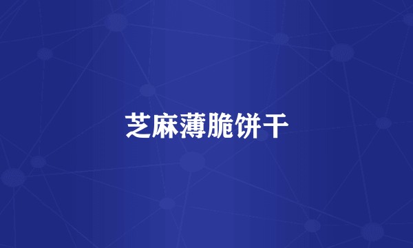 芝麻薄脆饼干