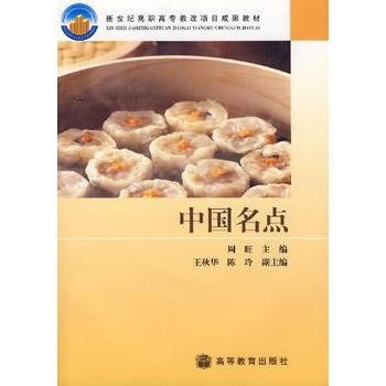 中国名点