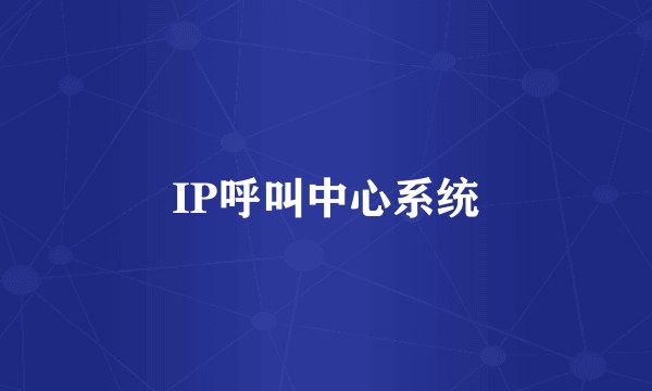 IP呼叫中心系统