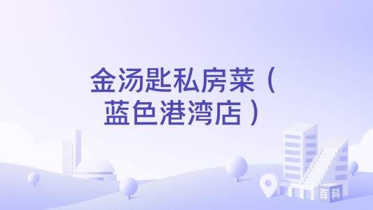 金汤匙私房菜(蓝色港湾店)