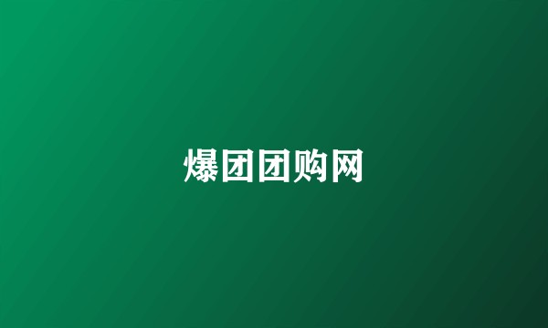 爆团团购网