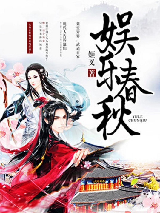 娱乐春秋（姬叉创作的长篇玄幻类网络小说）