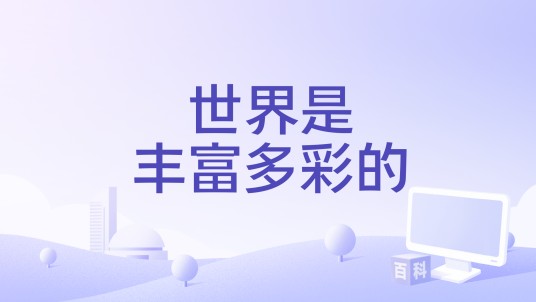 世界是丰富多彩的