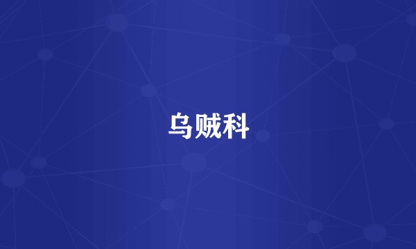 乌贼科