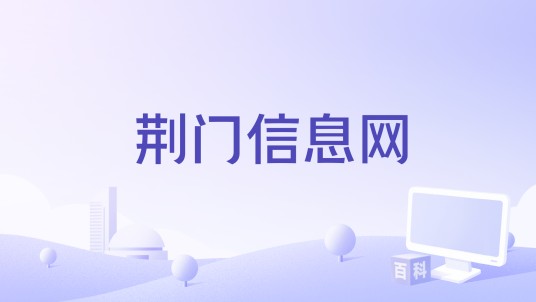 荆门信息网