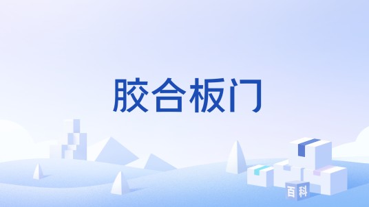 胶合板门