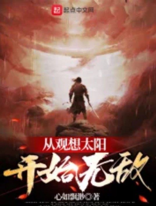 从观想太阳开始无敌