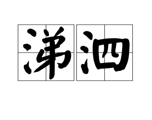 涕泗