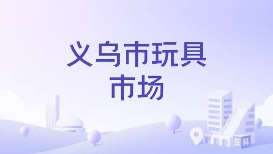义乌市玩具市场