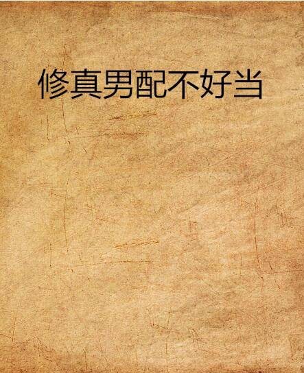 修真男配不好当