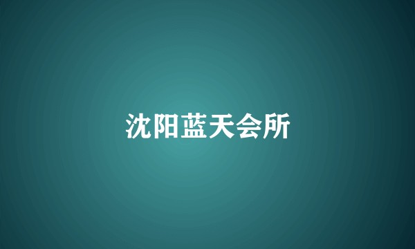 沈阳蓝天会所