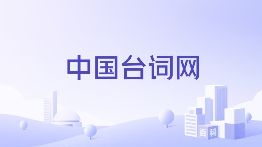 中国台词网