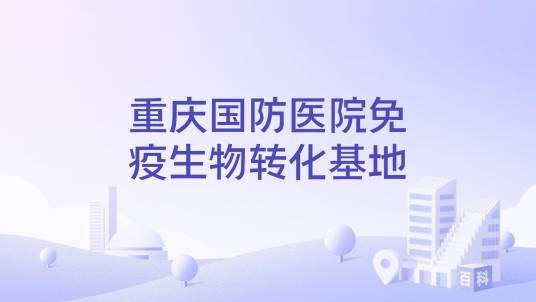 重庆国防医院免疫生物转化基地