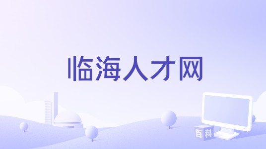 临海人才网