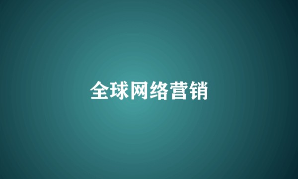全球网络营销