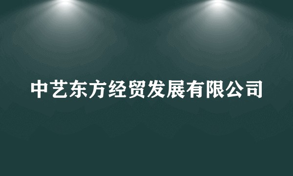 中艺东方经贸发展有限公司