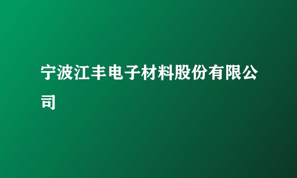 宁波江丰电子材料股份有限公司