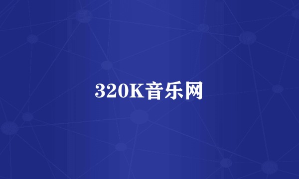 320K音乐网