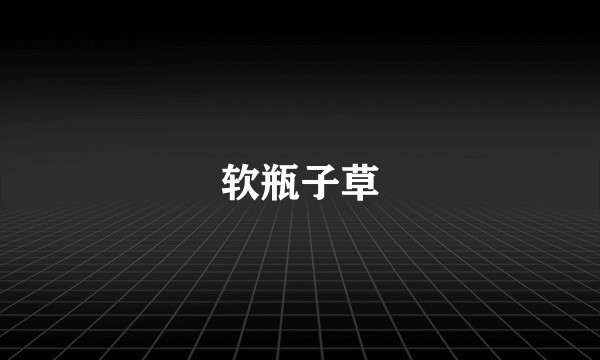 软瓶子草