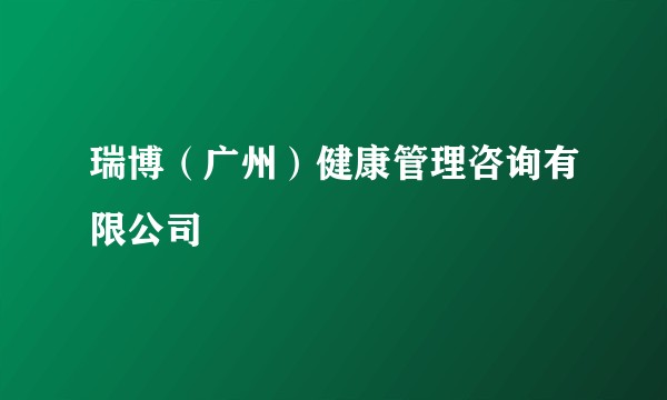 瑞博（广州）健康管理咨询有限公司