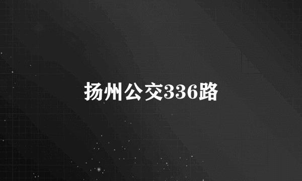 扬州公交336路